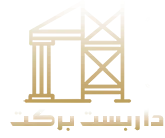 نصب و اجاره داربست فلزی در کرج | داربست برکت لوگو